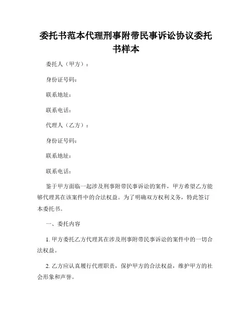 委托书范本代理刑事附带民事诉讼协议委托书样本