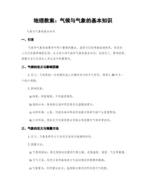 地理教案：气候与气象的基本知识