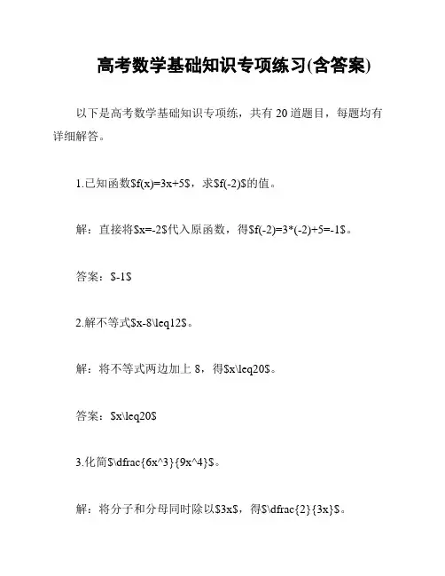 高考数学基础知识专项练习(含答案)