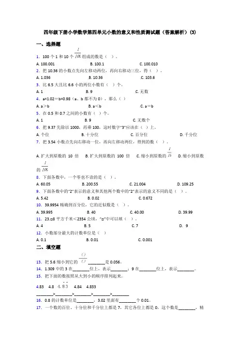 四年级下册小学数学第四单元小数的意义和性质测试题(答案解析)(3)