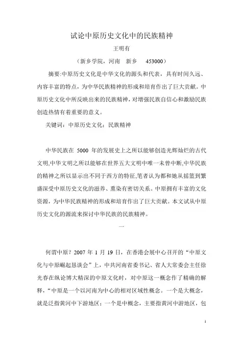 试论中原历史文化中的民族精神