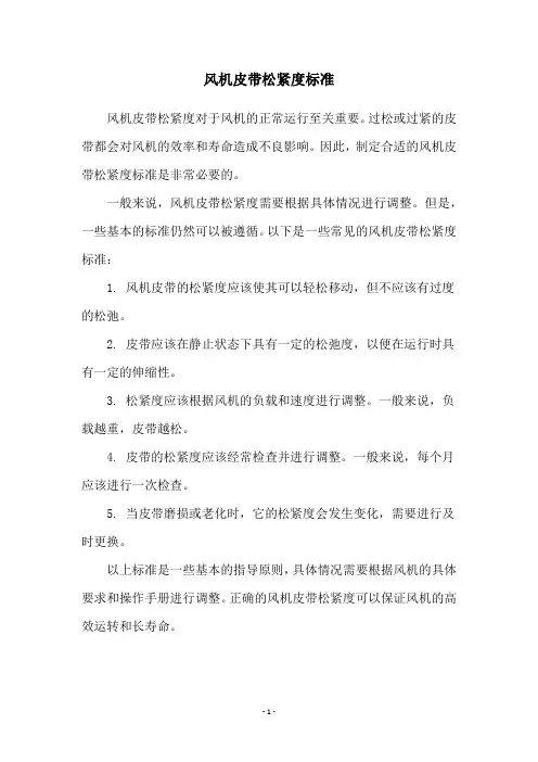 风机皮带松紧度标准