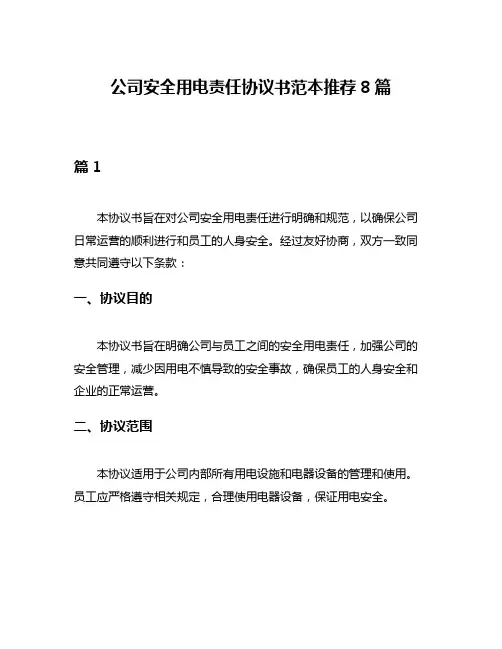 公司安全用电责任协议书范本推荐8篇