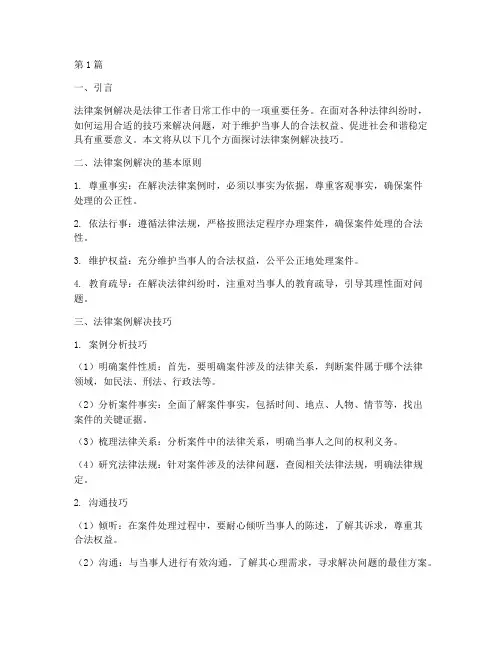 法律案例解决技巧(3篇)