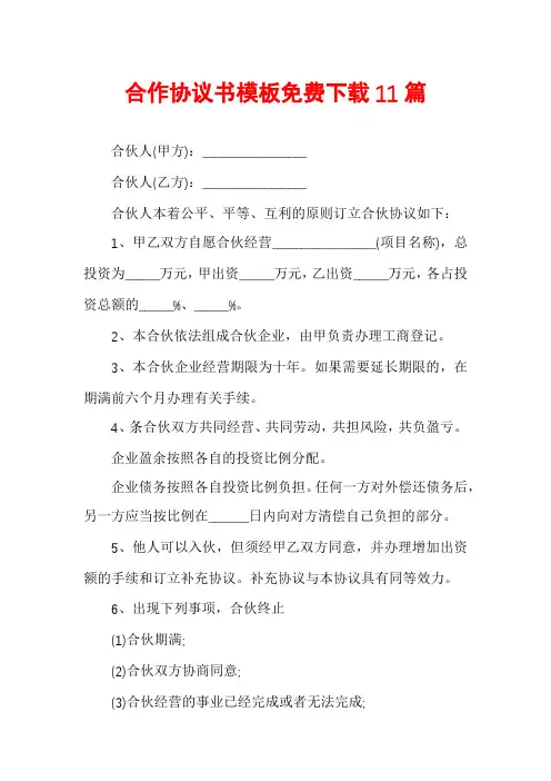 合作协议书模板免费下载11篇