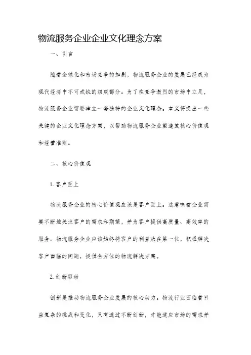物流服务企业企业文化理念方案
