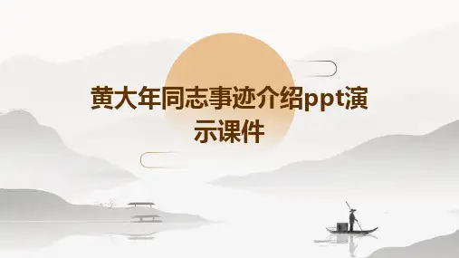 黄大年同志事迹介绍PPT演示课件