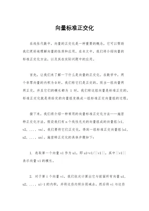向量标准正交化