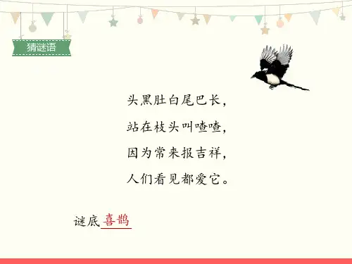 人教版2019学年小学语文一年级下册6《树和喜鹊-1》教学PPT(4：3版)