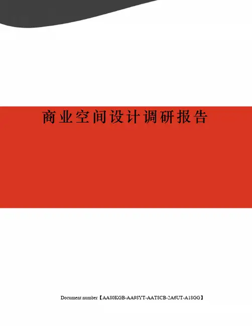 商业空间设计调研报告