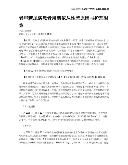 老年糖尿病患者用药依从性差原因与护理对策