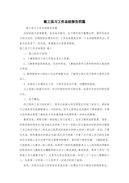 铣工实习工作总结报告四篇
