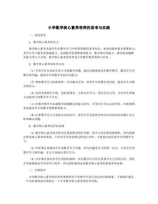 小学数学核心素养培养的思考与实践