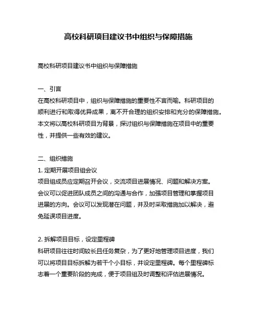 高校科研项目建议书中组织与保障措施