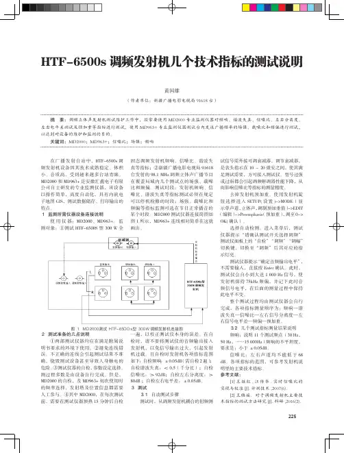 HTF-6500s调频发射机几个技术指标的测试说明