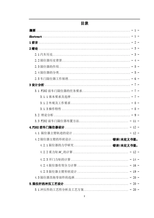 前车门限位器布置与设计