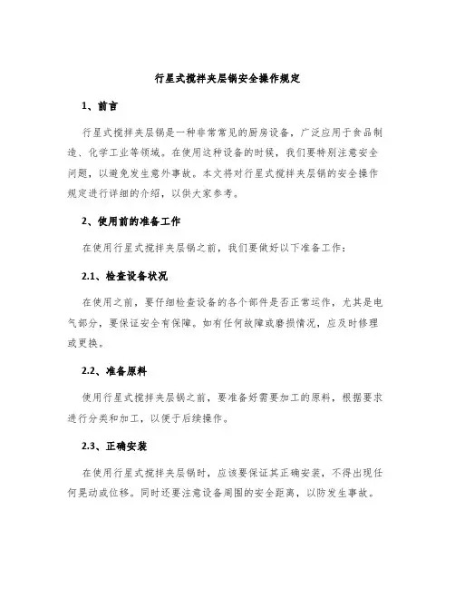 行星式搅拌夹层锅安全操作规定