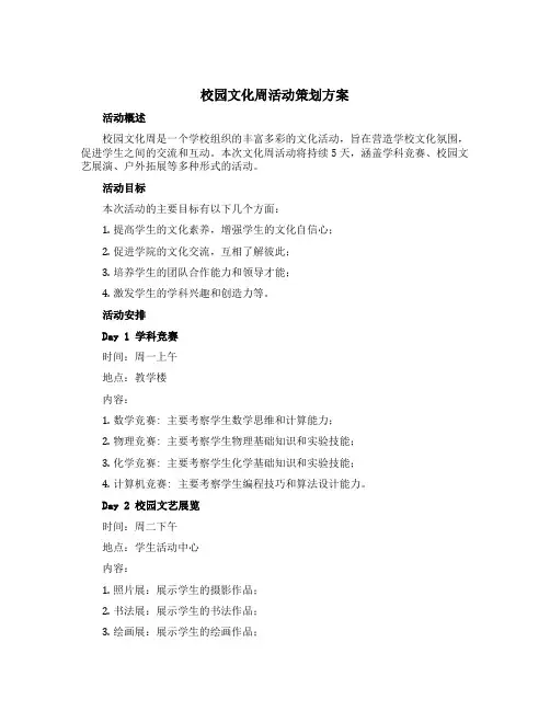 校园文化周活动策划方案