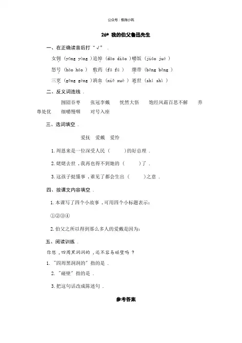 部编版六年级上册语文 26我的伯父鲁迅先生 同步练习