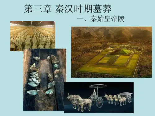 《中国考古学 III》课件：3_1 秦代墓葬