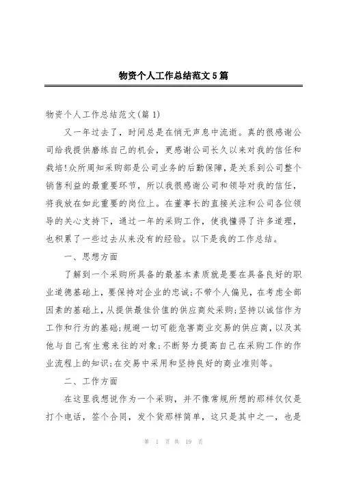 物资个人工作总结范文5篇