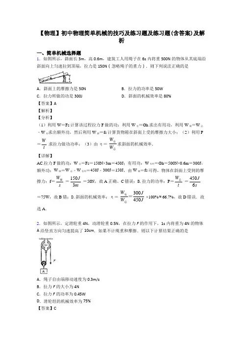 【物理】初中物理简单机械的技巧及练习题及练习题(含答案)及解析
