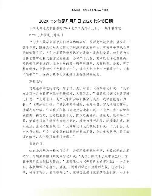 202X七夕节是几月几日 202X七夕节日期.doc