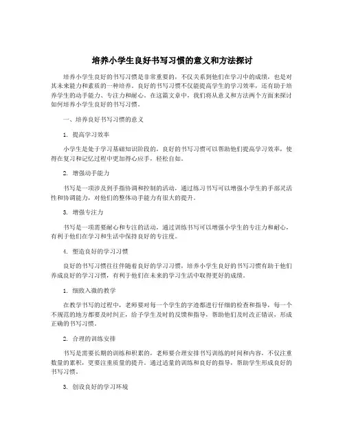培养小学生良好书写习惯的意义和方法探讨