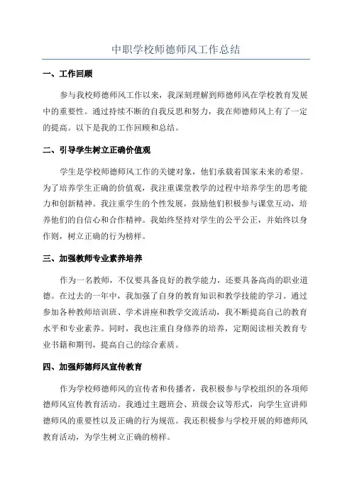 中职学校师德师风工作总结