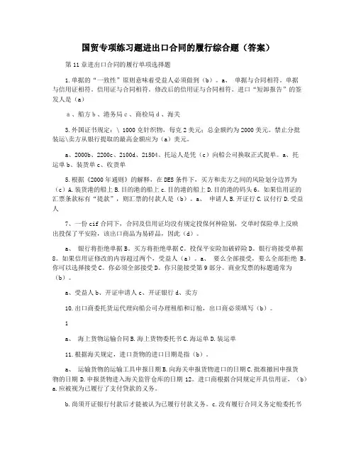 国贸专项练习题进出口合同的履行综合题(答案)