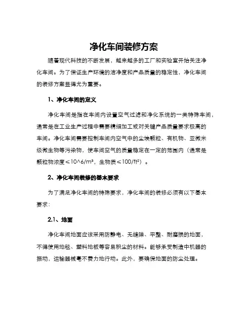 净化车间装修方案