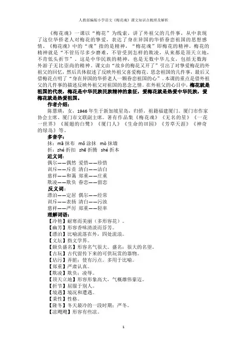 人教部编版小学语文《梅花魂》课文知识点梳理及解析