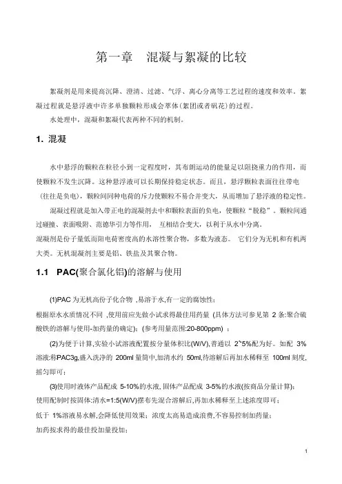 污水中混凝与絮凝的比较