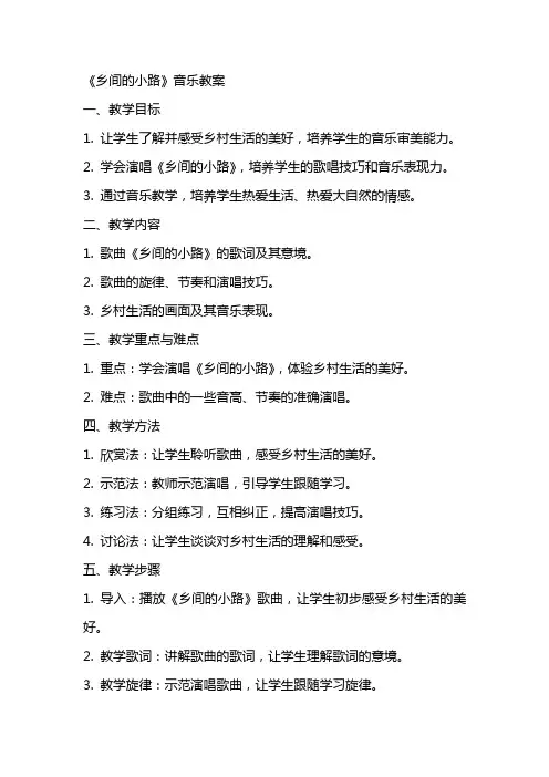 《乡间的小路》音乐教案
