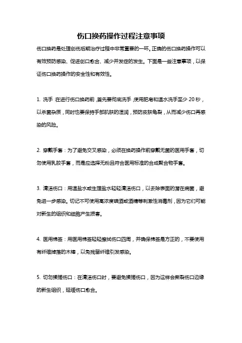 伤口换药操作过程注意事项