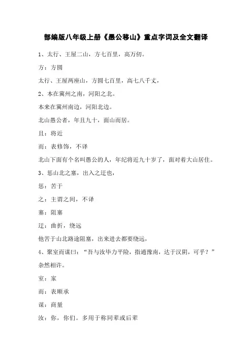 部编版八年级上册《愚公移山》重点字词及全文翻译