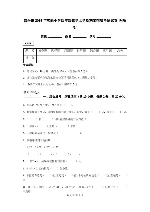 嘉兴市2019年实验小学四年级数学上学期期末摸底考试试卷 附解析