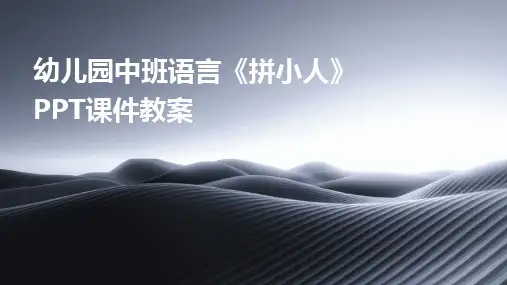 幼儿园中班语言《拼小人》PPT课件教案