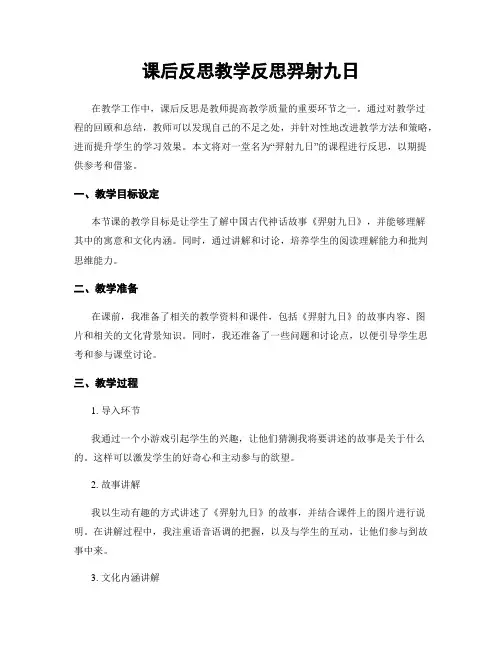 课后反思教学反思羿射九日