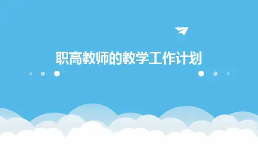 职高教师的教学工作计划PPT