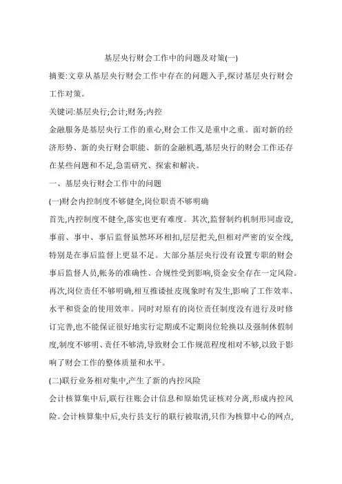 基层央行财会工作中的问题及对策(一)