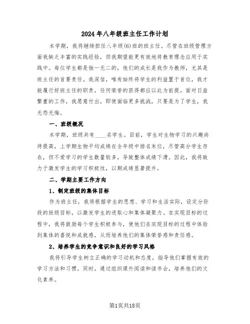 2024年八年级班主任工作计划（七篇）