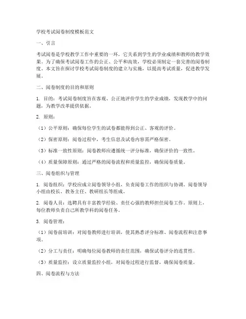 学校考试阅卷制度模板范文