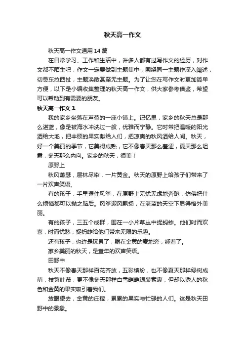 秋天高一作文