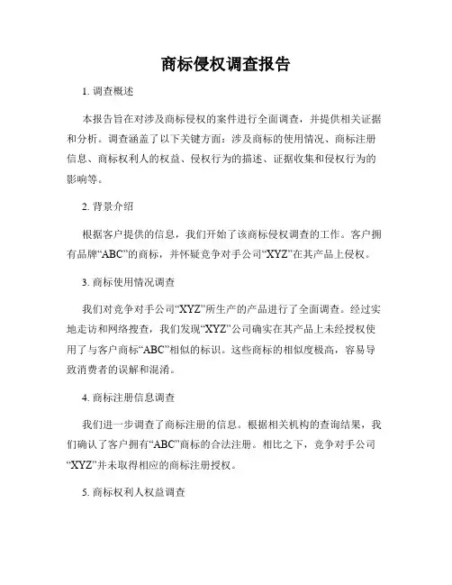 商标侵权调查报告