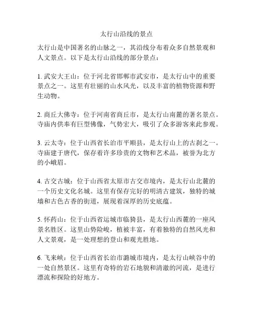 太行山沿线的景点