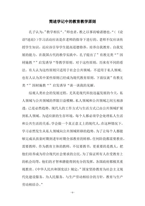 简述学记中的教育教学原则