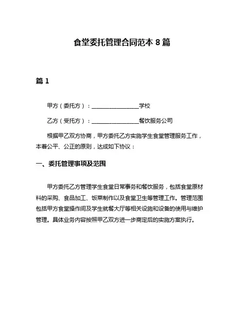 食堂委托管理合同范本8篇