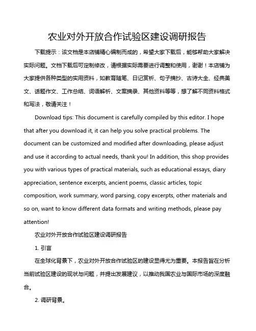 农业对外开放合作试验区建设调研报告