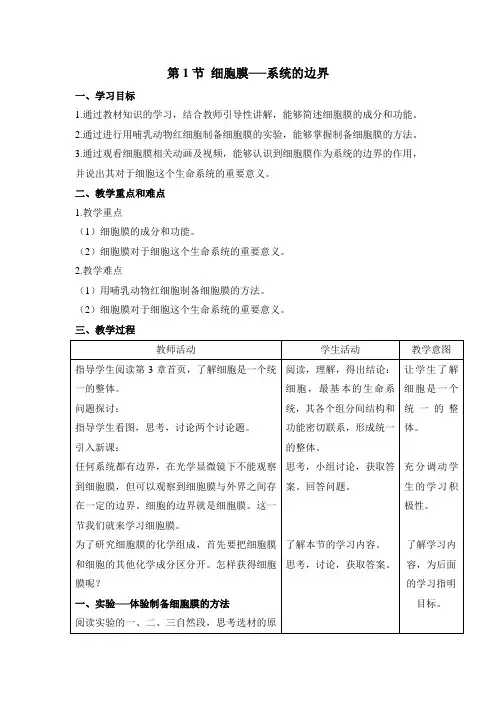 3.1《细胞膜——系统的边界》教案